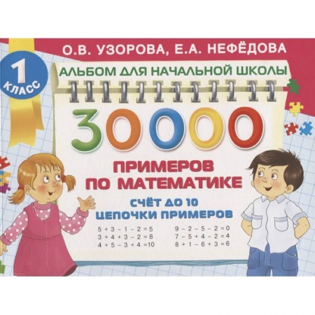 Школьникам и абитуриентам, книга 30 000 примеров по математике. Счет до 10, цепочки примеров