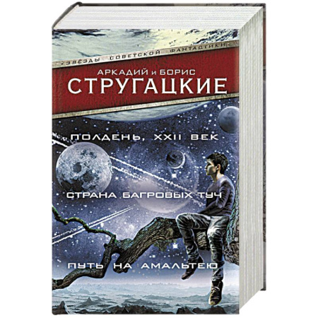 Фантастика, фэнтези, книга Полдень, XXII век. Страна багровых туч. Путь на Амальтею