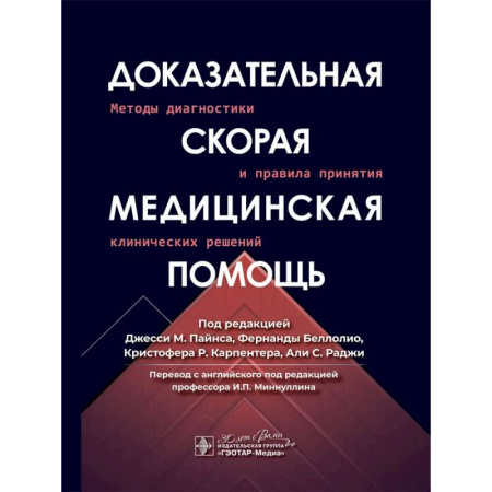 Медицинские энциклопедии и справочники, книга Доказательная скорая медицинская помощь: методы диагностики и правила принятия клинических решений