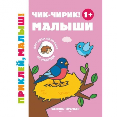 Досуг, творчество и кулинария, книга Чик-чирик! Малыши 1+: книжка с наклейками