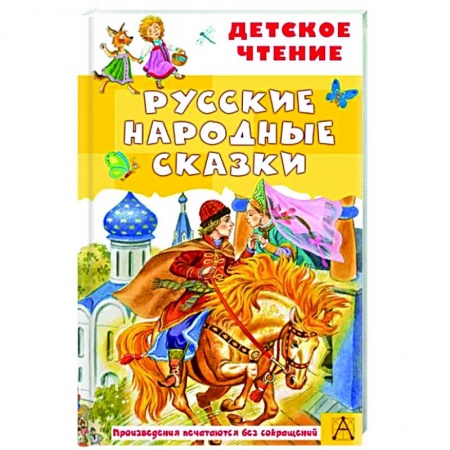 Сказки, книга Русские народные сказки