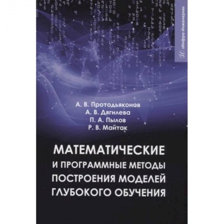 Высшая математика, книга Математические и программные методы построения моделей глубокого обучения