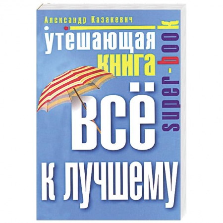 Книги, книга Утешающая книга. Все к лучшему