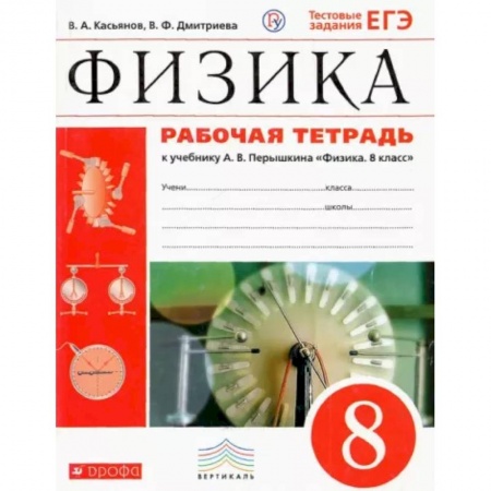Школьникам и абитуриентам, книга Физика. 8 класс. Рабочая тетрадь к учебнику А. В. Перышкина. Вертикаль. ФГОС