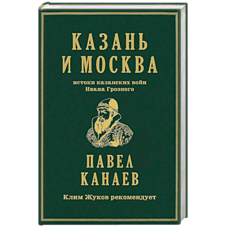 От Руси до России, книга Казань и Москва: истоки казанских войн Ивана Грозного