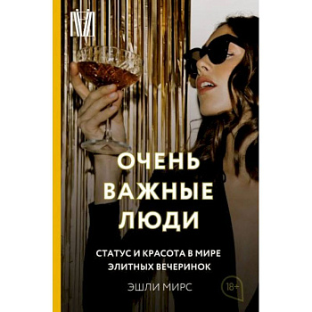 Очень важные люди. Статус и красота в мире элитных вечеринок Очень важные люди. Статус и красота в мире элитных вечеринок