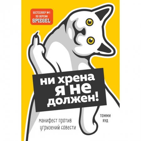 Характер и темперамент, книга Нихрена я не должен! Манифест против угрызений совести