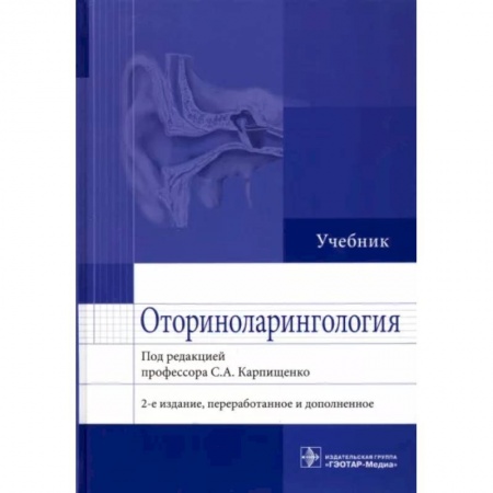 Специальная медицина, книга Оториноларингология. Учебник
