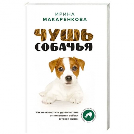 Уход за животными, книга Чушь собачья. Как не испортить удовольствие от появления собаки в твоей жизни
