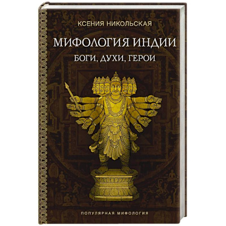 Классика, современная литература, книга Мифология Индии. Боги, духи, герои