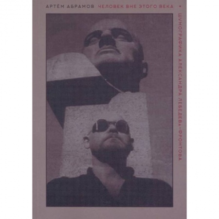 Мемуары, биографии, книга Человек вне этого века. Шумофографика Александра Лебедева-Фронтова