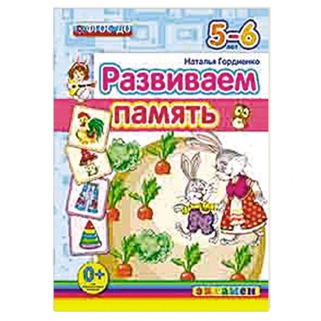 Книги, книга ДОУ Развиваем память. 5-6лет