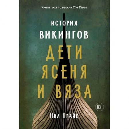 Всемирная история, книга История викингов. Дети Ясеня и Вяза
