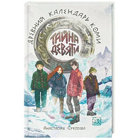 Проза для детей, книга Тайна девяти. Древний календарь коми