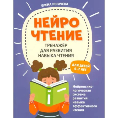 Дошкольникам, книга НейроЧтение. Тренажер для развития навыков чтения. 6-7 лет