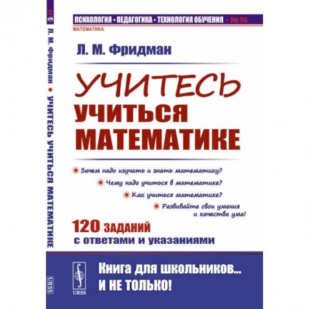 Школьникам и абитуриентам, книга Учитесь учиться математике