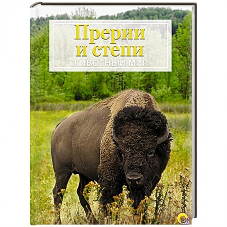 Книги, книга Прерии и степи