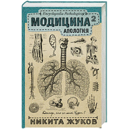 Книги, книга Модицина 2. Апология