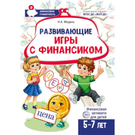 Досуг, творчество и кулинария, книга Развивающие игры с Финансиком. Финансовая активити-книга для детей 5-7 лет