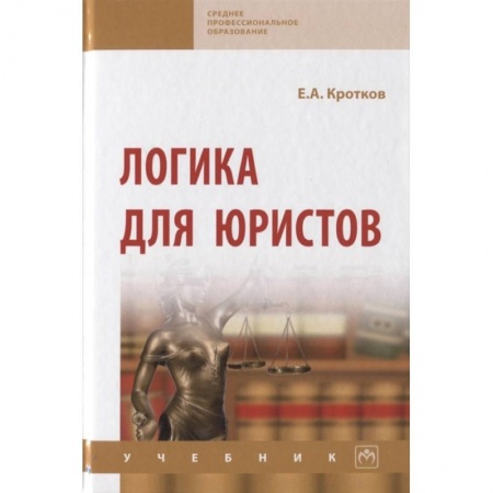 Общественные и гуманитарные науки, книга Логика для юристов. Учебник
