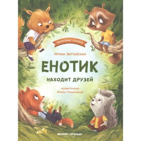 Сказки, книга Енотик находит друзей