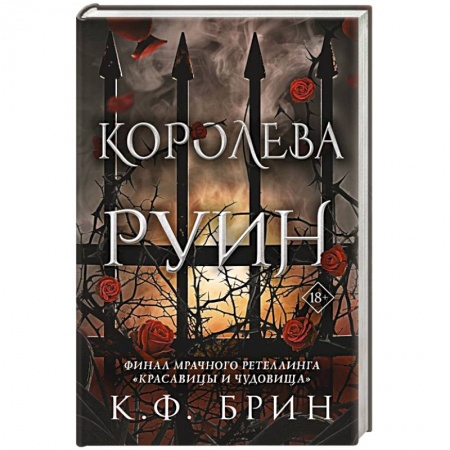 Фантастика, фэнтези, книга Королева руин