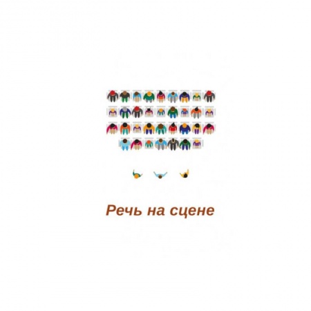 Культура, искусство, книга Речь на сцене. Коллективная монография