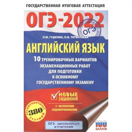 Школьникам и абитуриентам, книга ОГЭ-2022. Английский язык. 10 тренировочных вариантов экзаменационных работ для подготовки к основному государственному экзамену