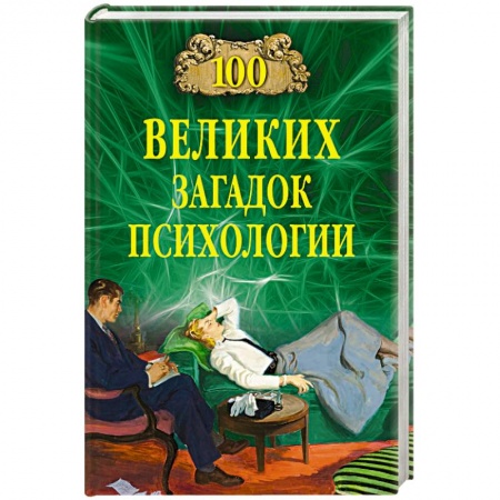 Факты, катастрофы, сенсации, книга 100 великих загадок психологии