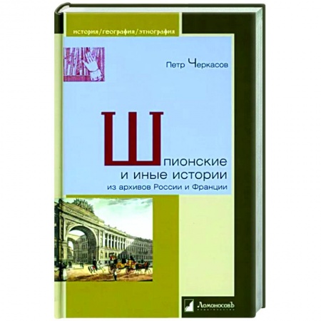книга Шпионские и иные истории из архивов России и Франции с доставкой по Франции Всемирная история, книга Шпионские и иные истории из архивов России и Франции