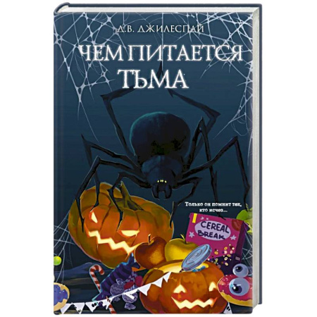 Фантастика, фэнтези, книга Чем питается тьма