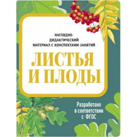 книга Листья и плоды. Наглядно-дидактический материал с доставкой по Франции Познавательная литература, книга Листья и плоды. Наглядно-дидактический материал