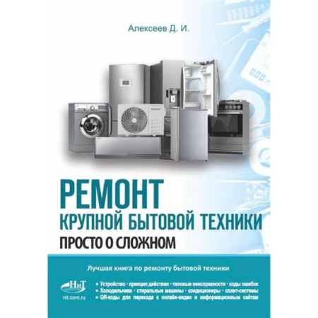 Технические науки. Транспорт, книга Ремонт крупной бытовой техники. Просто о сложном