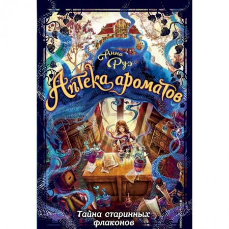 Проза для детей, книга Тайна старинных флаконов