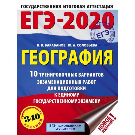 Школьникам и абитуриентам, книга ЕГЭ-2020. География (60х84/8) 10 тренировочных вариантов экзаменационных работ для подготовки к единому государственному экзамену