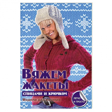 Книги, книга Вяжем жакеты спицами и крючком