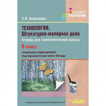 Книги, книга Технология. Штукатурно-малярное дело. Тетрадь для самостоятельной работы. 8 класс (VIII вид)