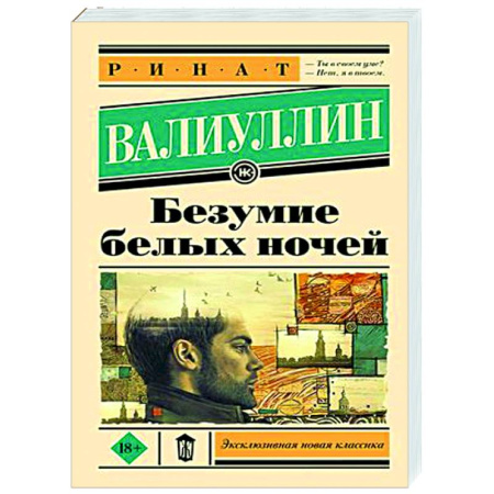 Классика, современная литература, книга Безумие белых ночей