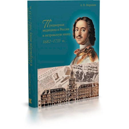 книга Придворная медицина в России в петровскую эпоху.1682-1733 с доставкой по Франции История, биография, мемуары, книга Придворная медицина в России в петровскую эпоху.1682-1733