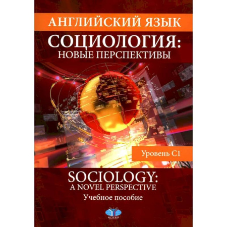 Изучение языков, книга Английский язык. Социология. Новые перспективы = Sociology: a Novel Perspective. Учебное пособие. Уровень C1