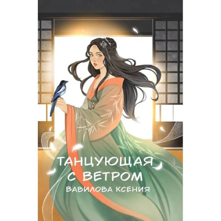 Фантастика, фэнтези, книга Танцующая с ветром