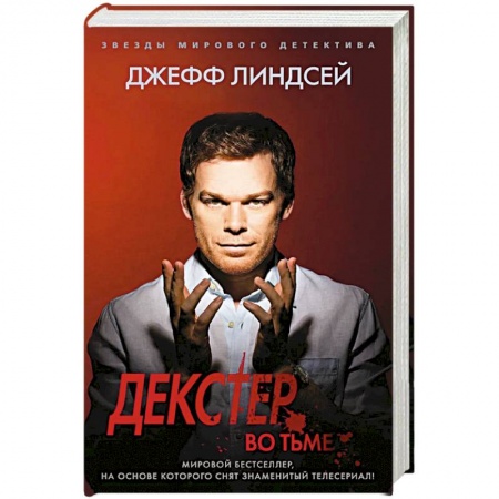 Детективы, триллеры, книга Декстер во тьме