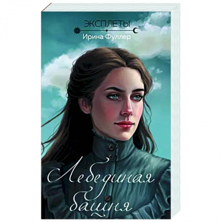 Фантастика, фэнтези, книга Эксплеты. Лебединая башня