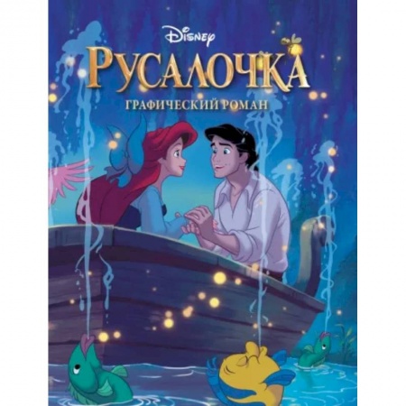 Развлечения. Праздники. Юмор, книга Русалочка. Графический роман