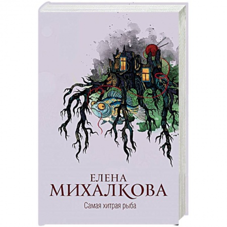 Книги, книга Самая хитрая рыба