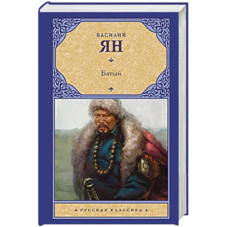 Классика, современная литература, книга Батый