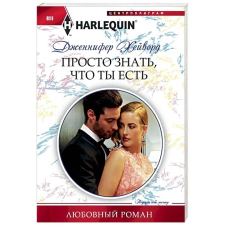 Любовный роман, книга Просто знать, что ты есть