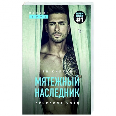Любовный роман, книга Мятежный наследник