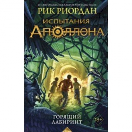 Проза для детей, книга Испытания Аполлона. Горящий Лабиринт