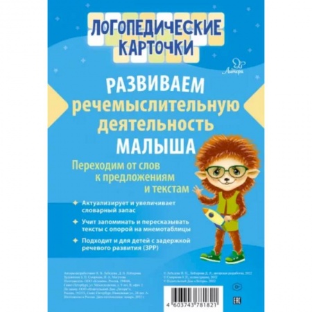 Дошкольникам, книга Логопедические карточки Логопедические карточки.Развиваем речемыслительную. Лебедева И.Н Лейзерова Д.
